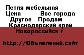 Петля мебельная blum  › Цена ­ 100 - Все города Другое » Продам   . Краснодарский край,Новороссийск г.